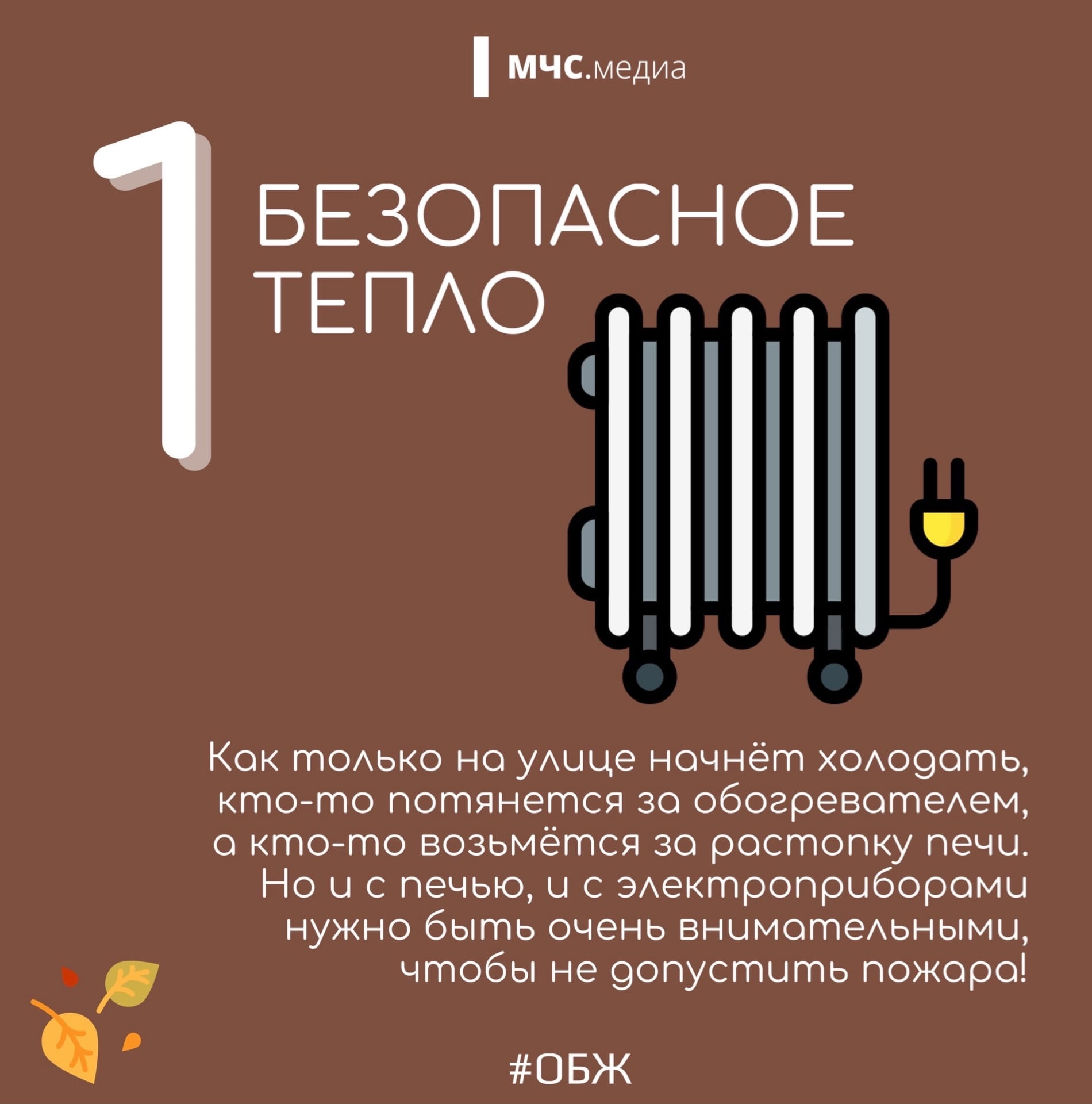 Памятка "Пять осенних рисков". Безопасное тепло