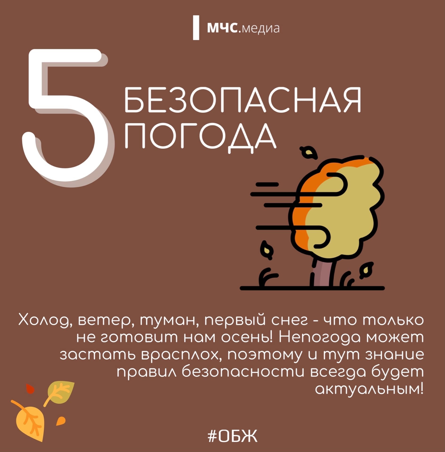 Памятка "Пять осенних рисков". Безопасная погода