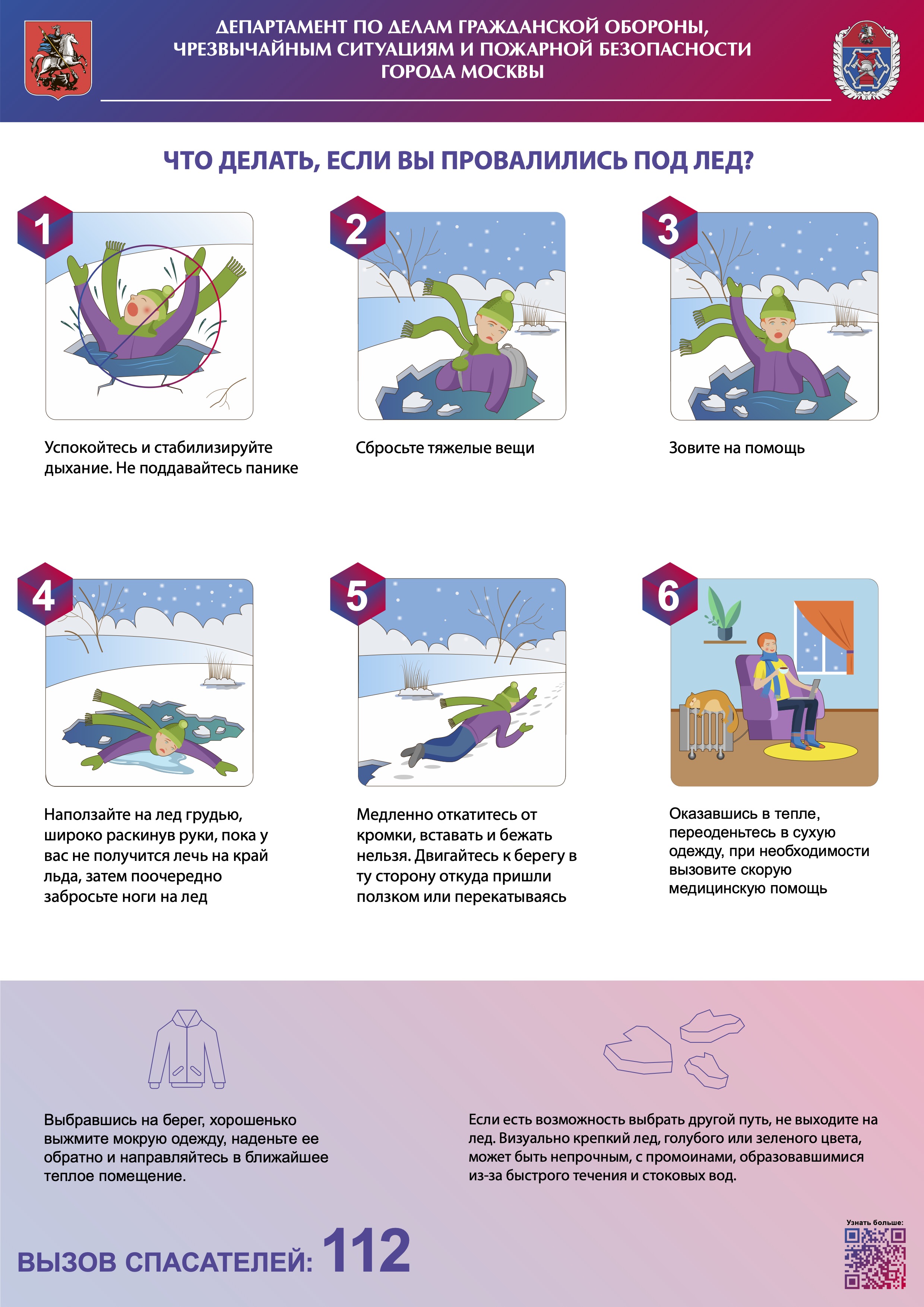 Памятка "Что делать, если провалился под лед"