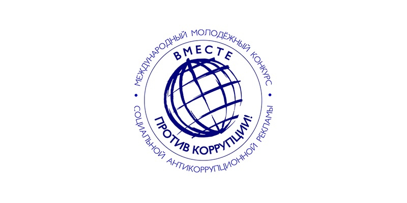 Международный молодежный конкурс социальной антикоррупционной рекламы "Вместе против коррупции!"
